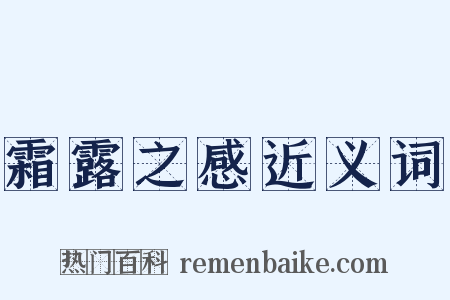 霜露之感近义词是什么意思的图片